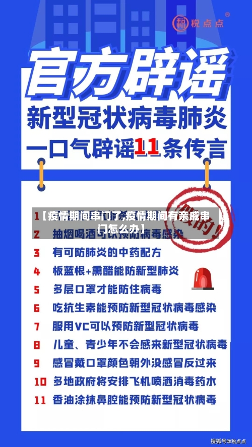 【疫情期间串门了,疫情期间有亲戚串门怎么办】-第2张图片
