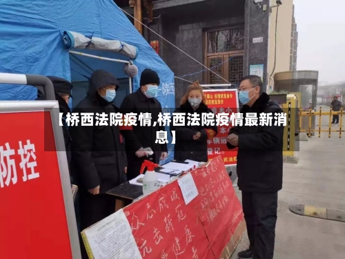 【桥西法院疫情,桥西法院疫情最新消息】