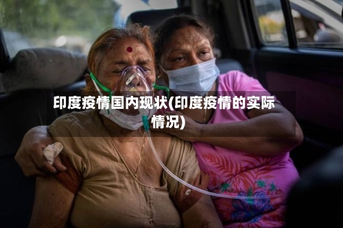 印度疫情国内现状(印度疫情的实际情况)