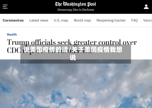 说美国疫情的话/关于美国疫情我想说