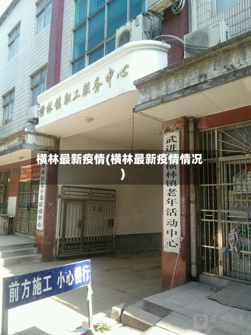 横林最新疫情(横林最新疫情情况)-第2张图片