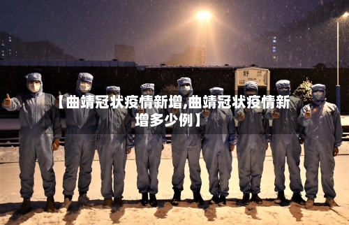 【曲靖冠状疫情新增,曲靖冠状疫情新增多少例】