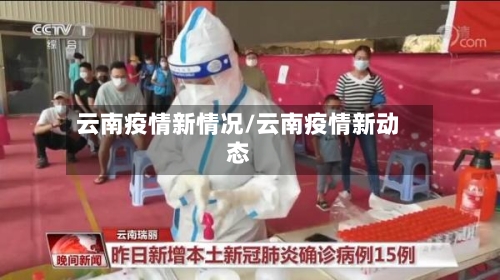 云南疫情新情况/云南疫情新动态-第2张图片