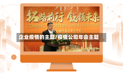 企业疫情的主题/疫情公司年会主题-第2张图片