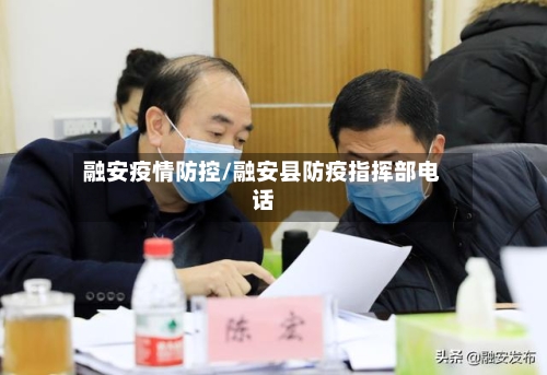 融安疫情防控/融安县防疫指挥部电话