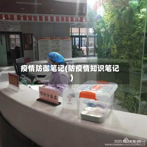 疫情防御笔记(防疫情知识笔记)