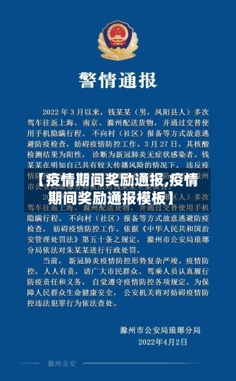【疫情期间奖励通报,疫情期间奖励通报模板】
