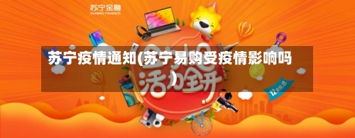 苏宁疫情通知(苏宁易购受疫情影响吗)