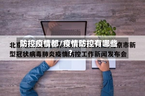 防控疫情都/疫情防控有哪些?-第2张图片