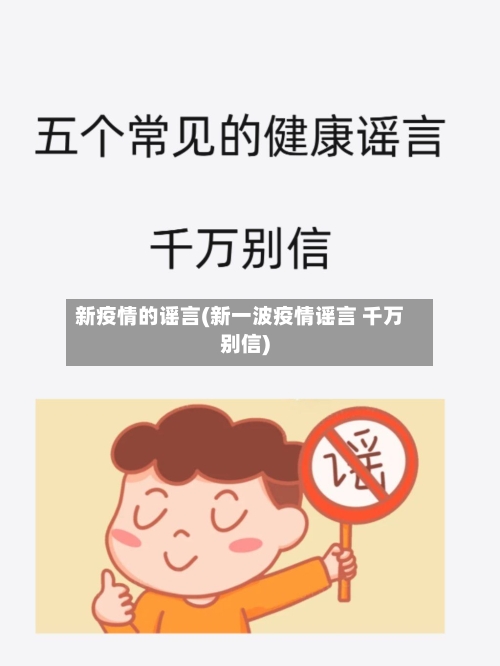 新疫情的谣言(新一波疫情谣言 千万别信)