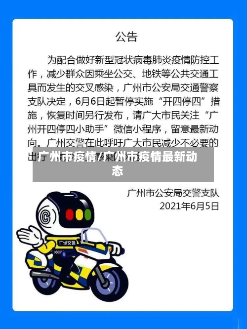 广州市疫情/广州市疫情最新动态