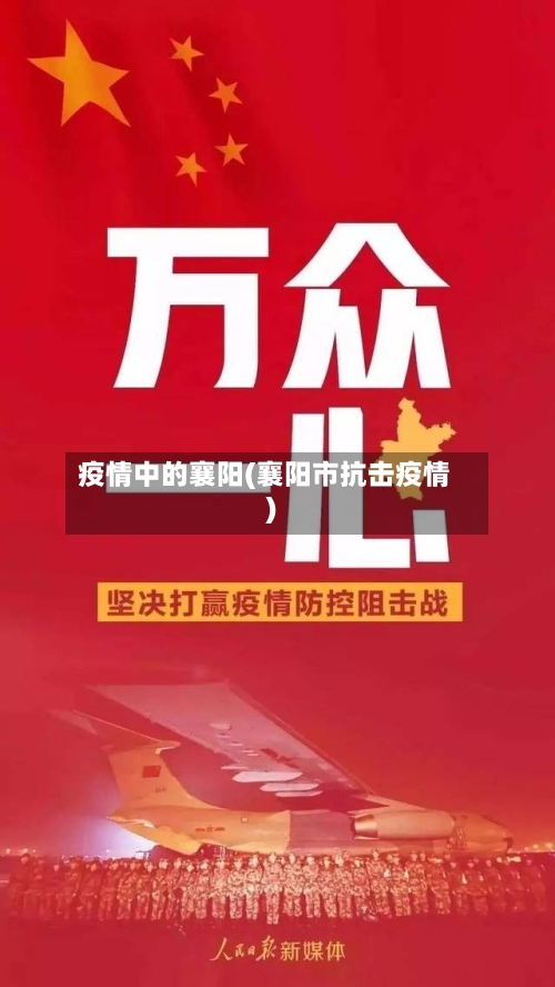 疫情中的襄阳(襄阳市抗击疫情)