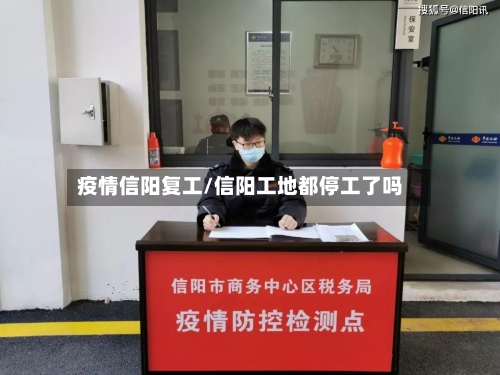 疫情信阳复工/信阳工地都停工了吗