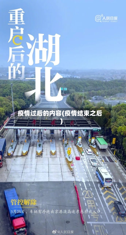 疫情过后的内容(疫情结束之后)