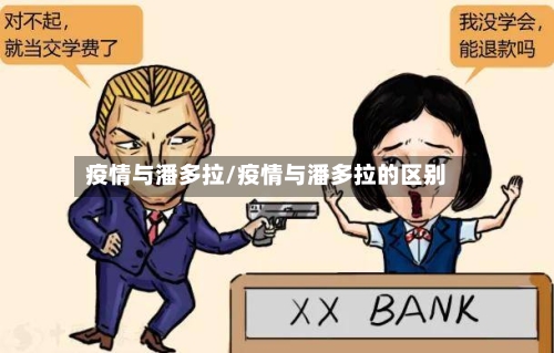 疫情与潘多拉/疫情与潘多拉的区别-第3张图片