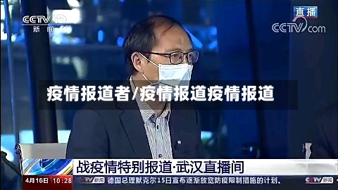 疫情报道者/疫情报道疫情报道-第2张图片