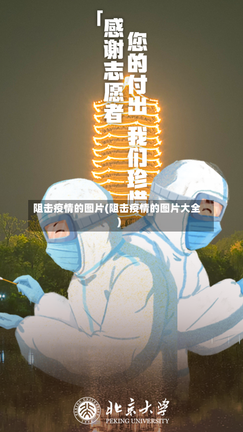 阻击疫情的图片(阻击疫情的图片大全)-第2张图片