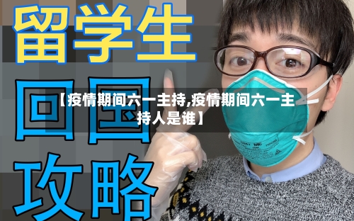 【疫情期间六一主持,疫情期间六一主持人是谁】-第3张图片