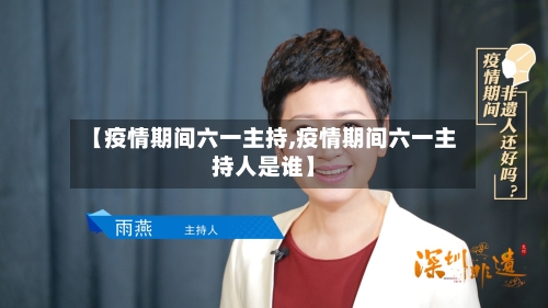 【疫情期间六一主持,疫情期间六一主持人是谁】-第2张图片