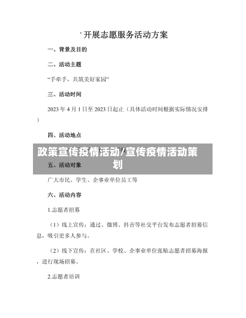 政策宣传疫情活动/宣传疫情活动策划