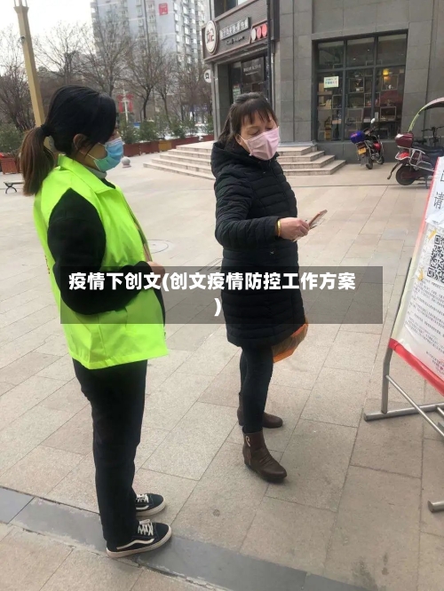疫情下创文(创文疫情防控工作方案)-第2张图片