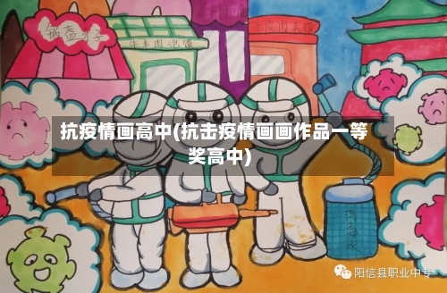 抗疫情画高中(抗击疫情画画作品一等奖高中)