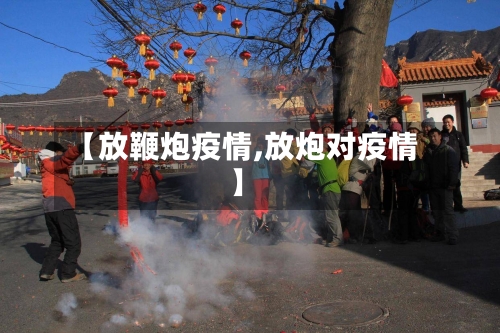 【放鞭炮疫情,放炮对疫情】-第2张图片