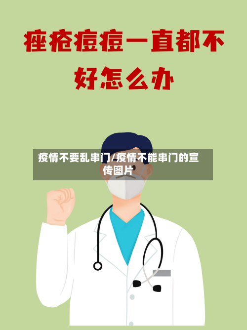 疫情不要乱串门/疫情不能串门的宣传图片