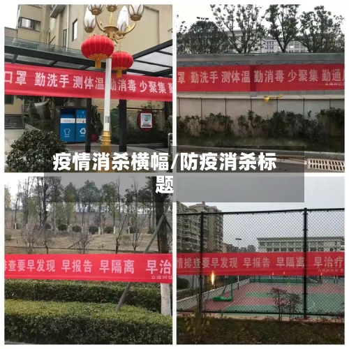 疫情消杀横幅/防疫消杀标题-第2张图片