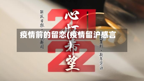 疫情前的留恋(疫情留沪感言)-第3张图片