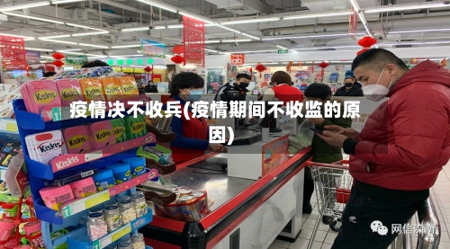 疫情决不收兵(疫情期间不收监的原因)