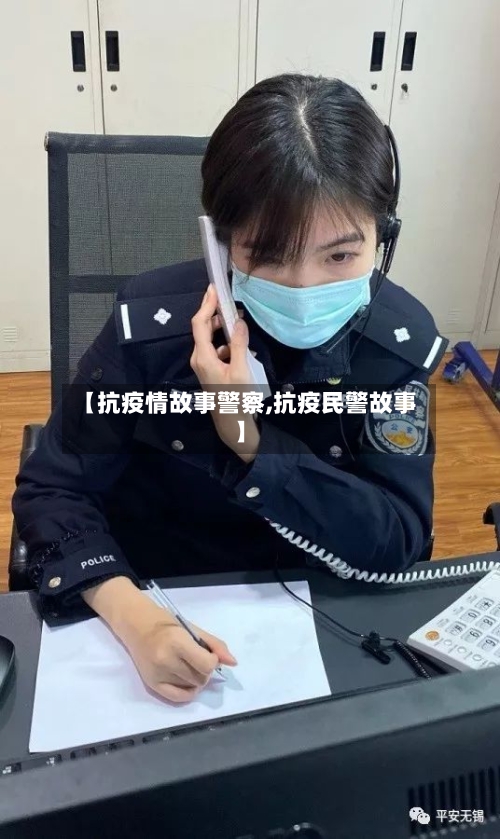【抗疫情故事警察,抗疫民警故事】