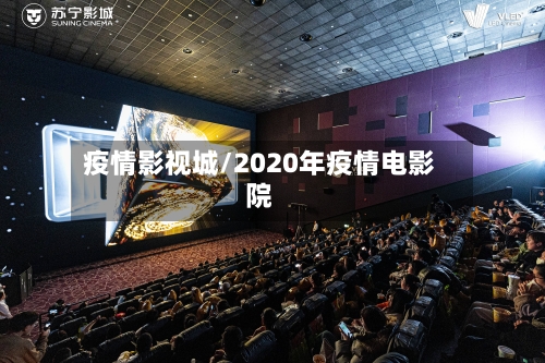 疫情影视城/2020年疫情电影院-第2张图片