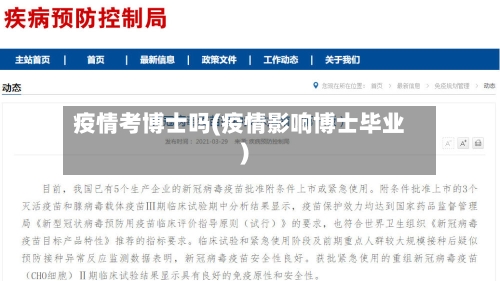 疫情考博士吗(疫情影响博士毕业)