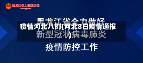 疫情河北八例(河北8日疫情通报)-第3张图片