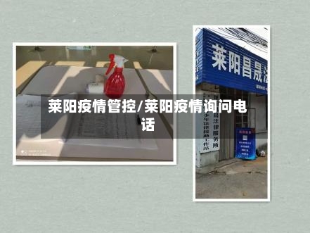 莱阳疫情管控/莱阳疫情询问电话-第2张图片