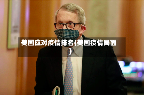 美国应对疫情排名(美国疫情局面)