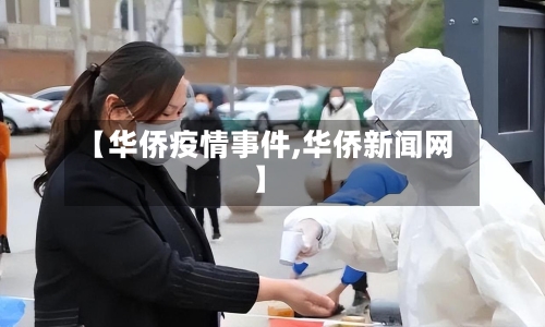 【华侨疫情事件,华侨新闻网】