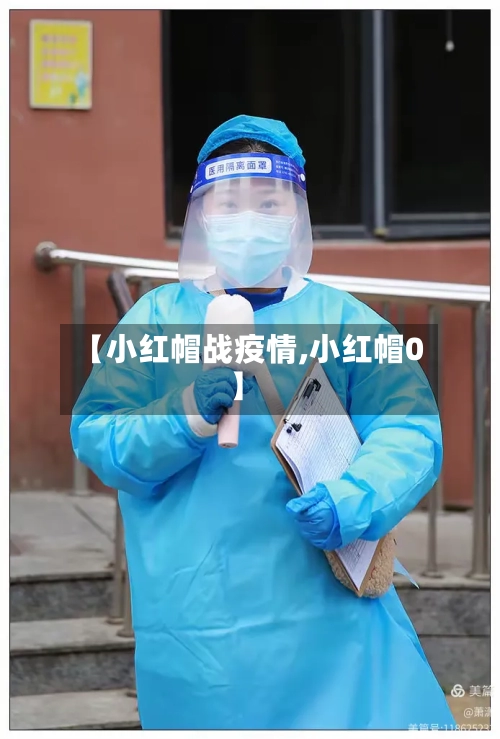 【小红帽战疫情,小红帽0】-第2张图片