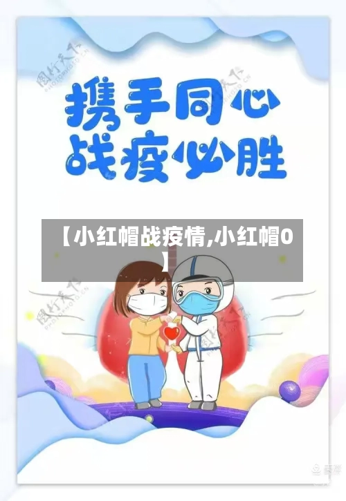 【小红帽战疫情,小红帽0】-第3张图片