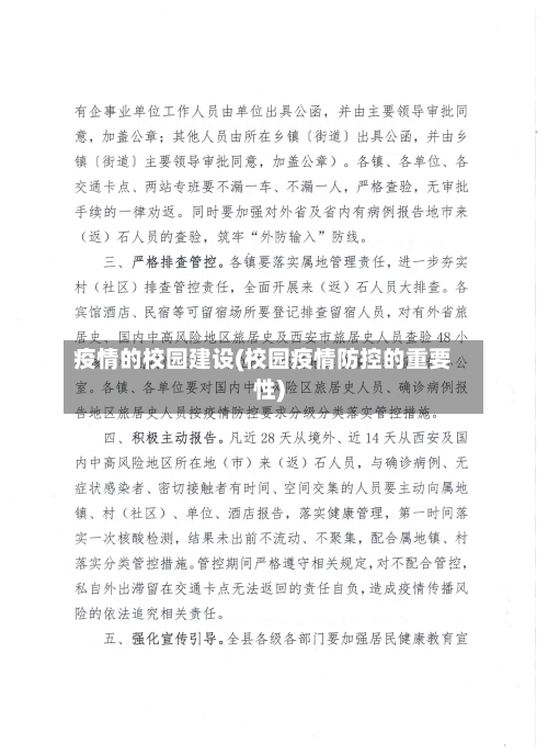 疫情的校园建设(校园疫情防控的重要性)