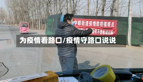 为疫情看路口/疫情守路口说说