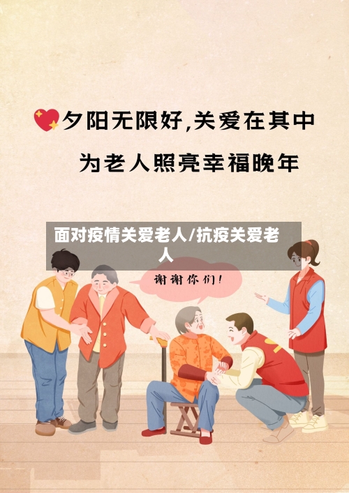 面对疫情关爱老人/抗疫关爱老人-第2张图片