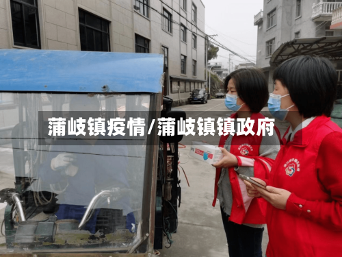 蒲岐镇疫情/蒲岐镇镇政府-第2张图片