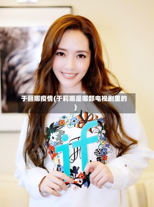 于丽娜疫情(于莉娜是哪部电视剧里的)-第2张图片