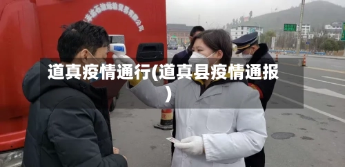 道真疫情通行(道真县疫情通报)-第2张图片
