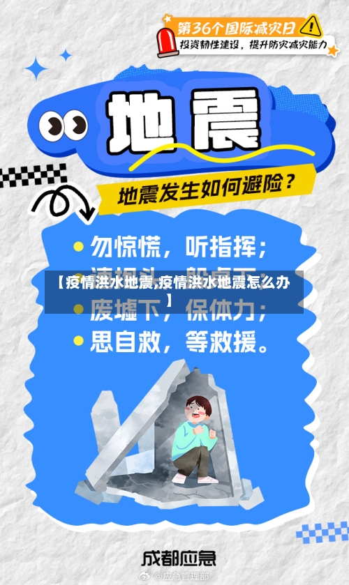 【疫情洪水地震,疫情洪水地震怎么办】