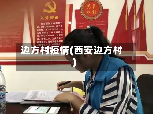 边方村疫情(西安边方村)-第2张图片