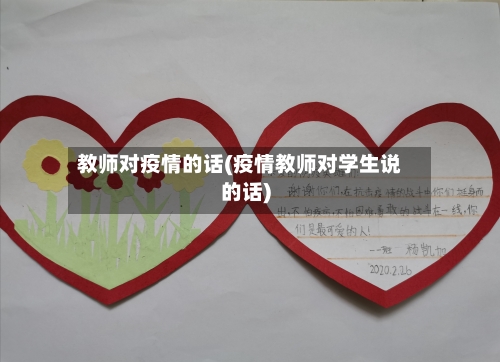 教师对疫情的话(疫情教师对学生说的话)-第2张图片