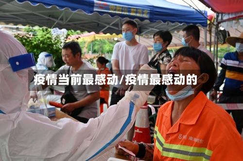 疫情当前最感动/疫情最感动的-第2张图片